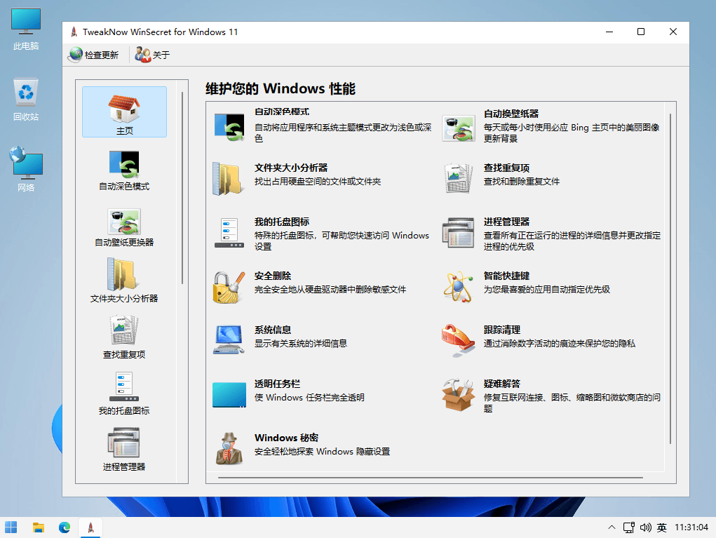 TweakNow WinSecret Plus v3.9.5 Windows 10/11 优化工具-胡萝卜周