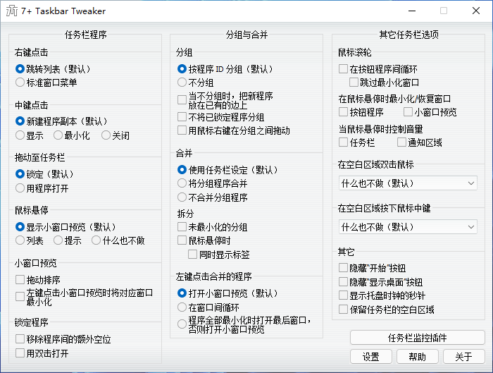 7+ Taskbar Tweaker v5.15.0 开源免费的 Win7 系统优化工具-胡萝卜周